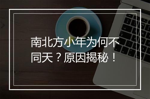 南北方小年为何不同天？原因揭秘！