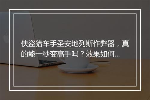 侠盗猎车手圣安地列斯作弊器，真的能一秒变高手吗？效果如何？