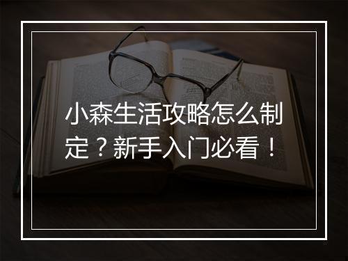 小森生活攻略怎么制定？新手入门必看！