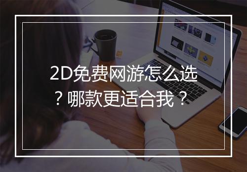2D免费网游怎么选？哪款更适合我？