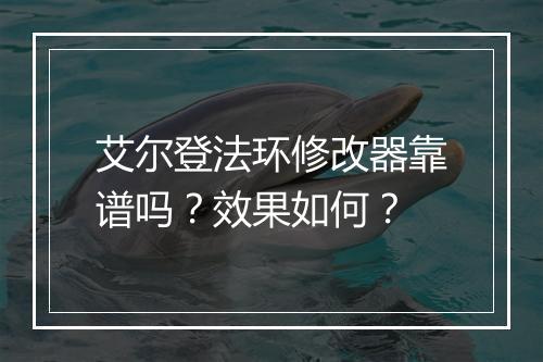 艾尔登法环修改器靠谱吗？效果如何？