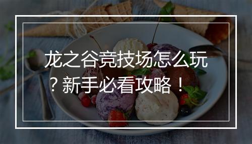 龙之谷竞技场怎么玩？新手必看攻略！