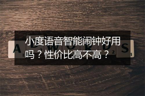 小度语音智能闹钟好用吗？性价比高不高？