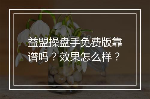 益盟操盘手免费版靠谱吗？效果怎么样？