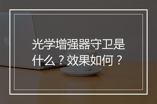 光学增强器守卫是什么？效果如何？