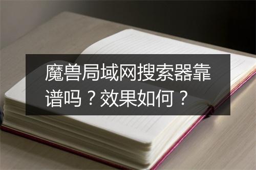 魔兽局域网搜索器靠谱吗？效果如何？