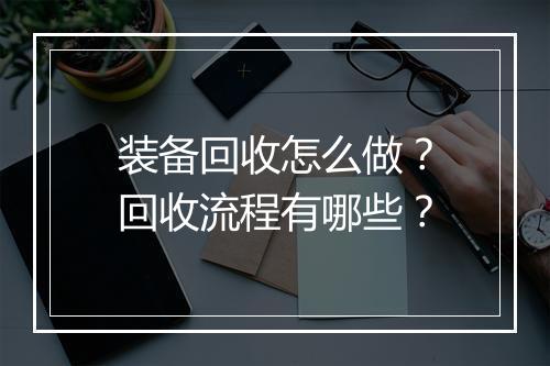 装备回收怎么做？回收流程有哪些？