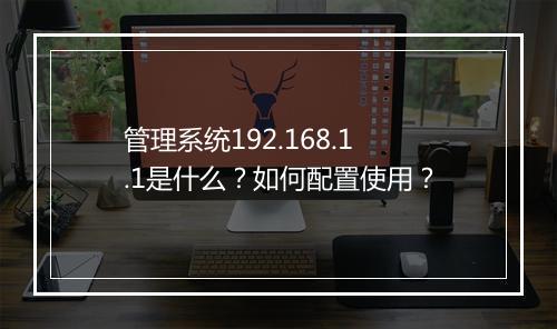 管理系统192.168.1.1是什么？如何配置使用？