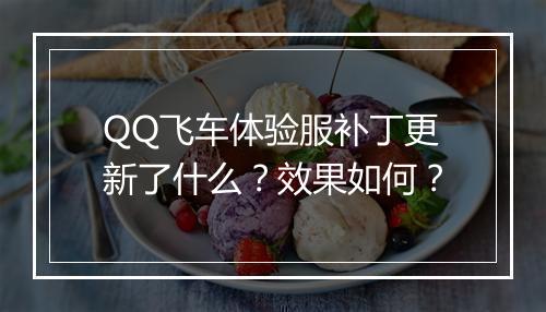 QQ飞车体验服补丁更新了什么？效果如何？
