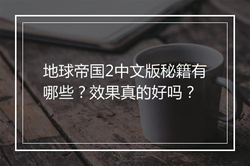 地球帝国2中文版秘籍有哪些？效果真的好吗？