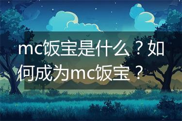 mc饭宝是什么？如何成为mc饭宝？