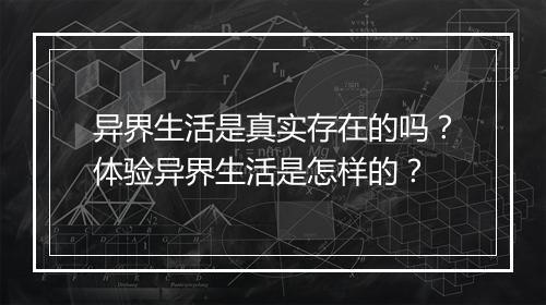 异界生活是真实存在的吗？体验异界生活是怎样的？