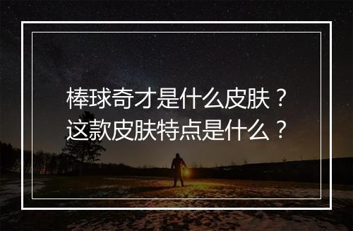 棒球奇才是什么皮肤？这款皮肤特点是什么？