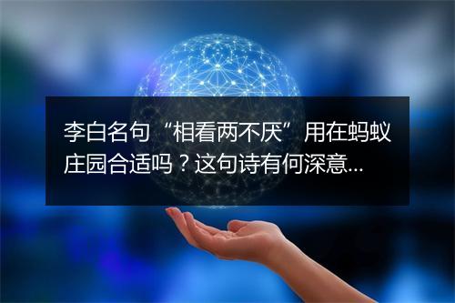 李白名句“相看两不厌”用在蚂蚁庄园合适吗？这句诗有何深意？