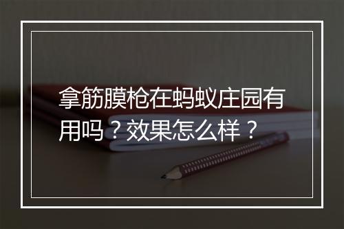 拿筋膜枪在蚂蚁庄园有用吗？效果怎么样？
