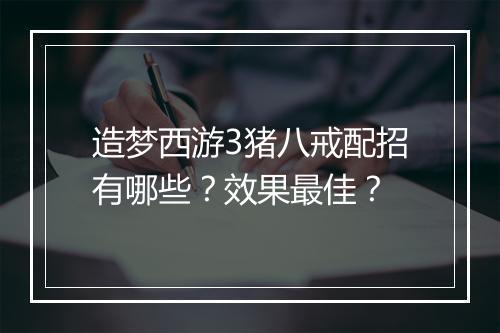造梦西游3猪八戒配招有哪些？效果最佳？
