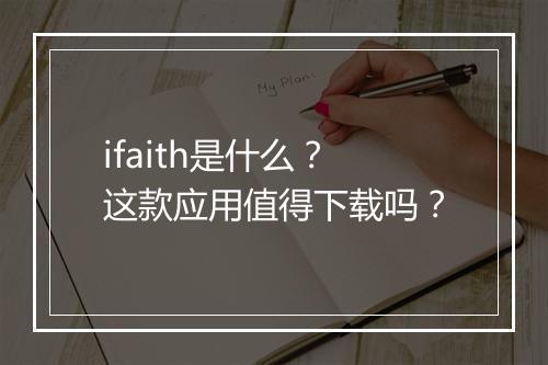 ifaith是什么？这款应用值得下载吗？
