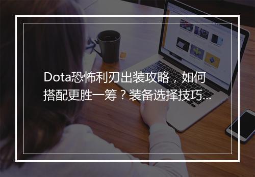Dota恐怖利刃出装攻略，如何搭配更胜一筹？装备选择技巧揭秘！