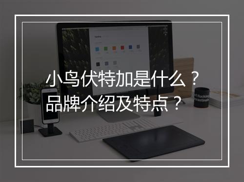 小鸟伏特加是什么？品牌介绍及特点？