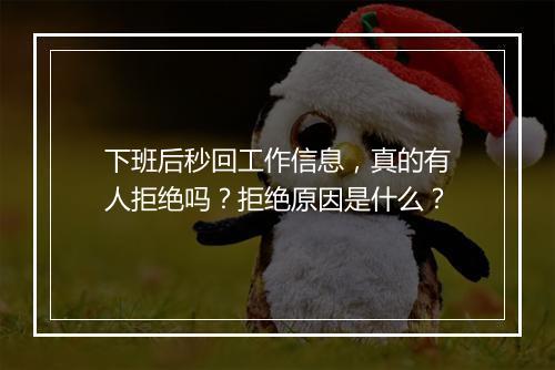 下班后秒回工作信息，真的有人拒绝吗？拒绝原因是什么？