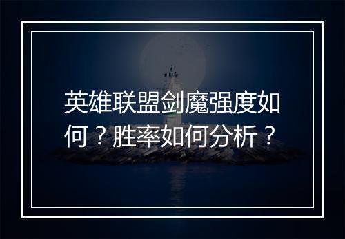 英雄联盟剑魔强度如何？胜率如何分析？