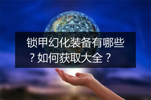 锁甲幻化装备有哪些？如何获取大全？