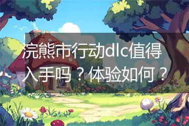 浣熊市行动dlc值得入手吗？体验如何？