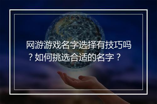 网游游戏名字选择有技巧吗？如何挑选合适的名字？