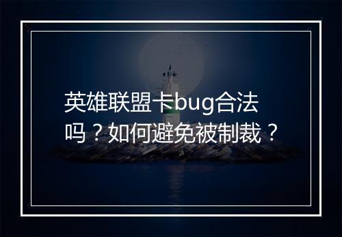 英雄联盟卡bug合法吗？如何避免被制裁？