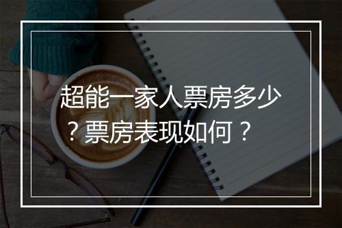 超能一家人票房多少？票房表现如何？