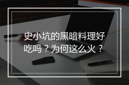 史小坑的黑暗料理好吃吗？为何这么火？