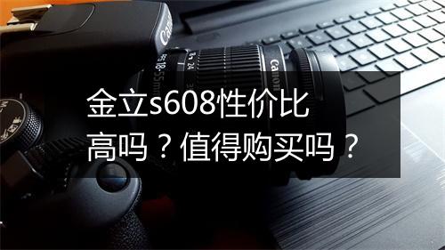 金立s608性价比高吗？值得购买吗？