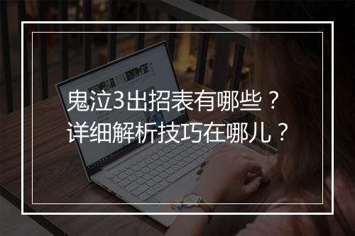 鬼泣3出招表有哪些？详细解析技巧在哪儿？