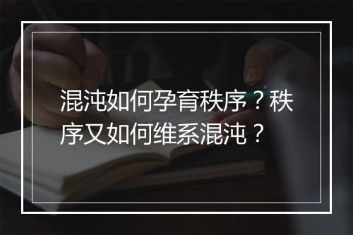 混沌如何孕育秩序？秩序又如何维系混沌？