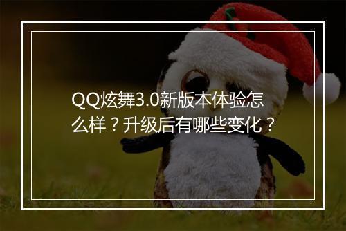 QQ炫舞3.0新版本体验怎么样？升级后有哪些变化？