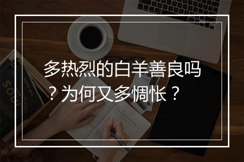 多热烈的白羊善良吗？为何又多惆怅？