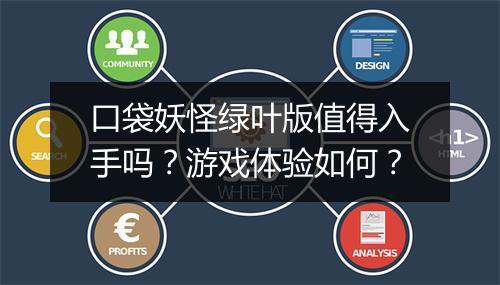 口袋妖怪绿叶版值得入手吗？游戏体验如何？