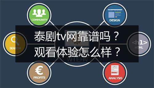 泰剧tv网靠谱吗？观看体验怎么样？