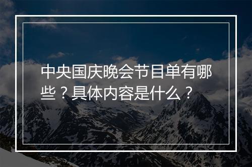 中央国庆晚会节目单有哪些？具体内容是什么？