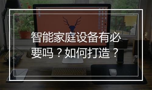 智能家庭设备有必要吗？如何打造？