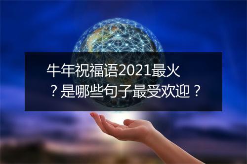 牛年祝福语2021最火？是哪些句子最受欢迎？