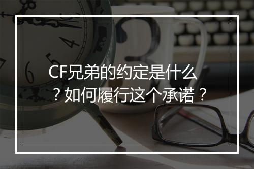 CF兄弟的约定是什么？如何履行这个承诺？