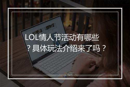 LOL情人节活动有哪些？具体玩法介绍来了吗？