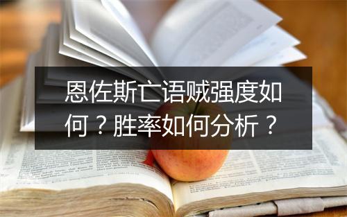 恩佐斯亡语贼强度如何？胜率如何分析？