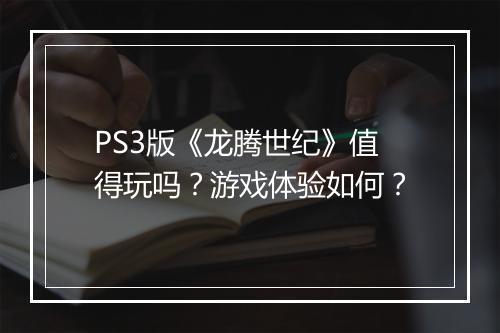 PS3版《龙腾世纪》值得玩吗？游戏体验如何？