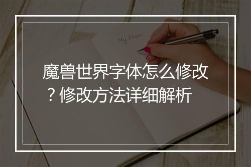 魔兽世界字体怎么修改？修改方法详细解析