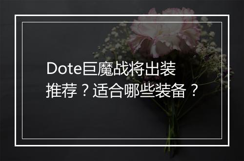 Dote巨魔战将出装推荐？适合哪些装备？