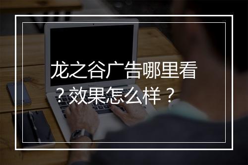 龙之谷广告哪里看？效果怎么样？