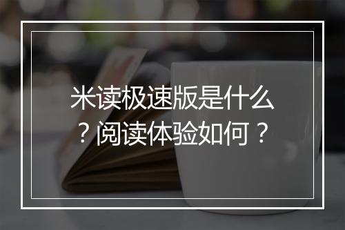 米读极速版是什么？阅读体验如何？