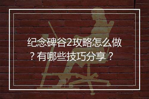 纪念碑谷2攻略怎么做？有哪些技巧分享？